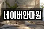 네이버안마원