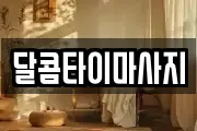 달콤타이마사지