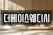 더베이스웨디시