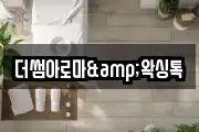 더썸아로마&왁싱톡