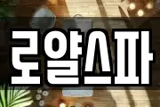 로얄스파