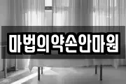 마법의약손안마원