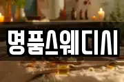 명품스웨디시