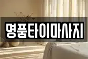 명품타이마사지