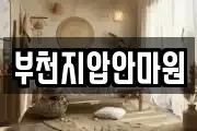 부천지압안마원
