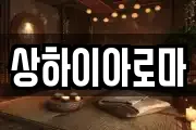 상하이아로마