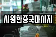 시원한중국마사지