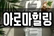 아로마힐링