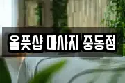 올풋샵 마사지 중동점