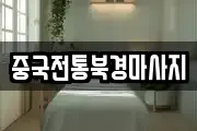 중국전통북경마사지