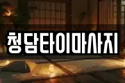 청담타이마사지