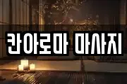 칸아로마 마사지