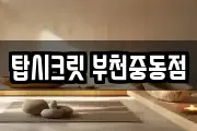 탑시크릿 부천중동점
