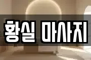 황실 마사지