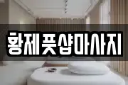 황제풋샵마사지