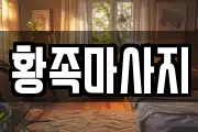 황족마사지