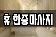 휴 한중마사지