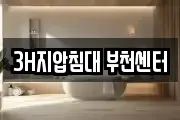 3H지압침대 부천센터