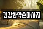 건강한약손마사지