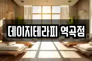 데이지테라피 역곡점