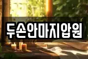 두손안마지압원