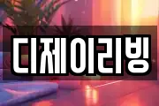 디제이리빙