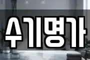 수기명가