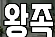 왕족