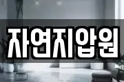 자연지압원