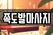 족도발마사지