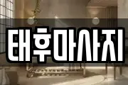 태후마사지