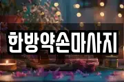 한방약손마사지