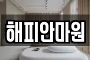 해피안마원
