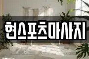 현스포츠마사지