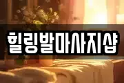 힐링발마사지샵