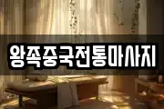 왕족중국전통마사지