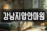 강남지압안마원