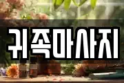 경기도 부천시 원미구 원미동 마사지, 지압등 업체정보