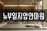 뉴부일지압안마원