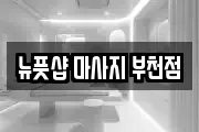 뉴풋샵 마사지 부천점