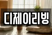 디제이리빙