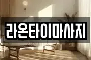 라온타이마사지