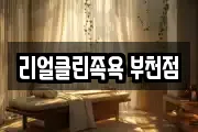 리얼클린족욕 부천점