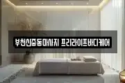 부천신중동마사지 프리라이프바디케어