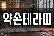 약손테라피