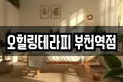 오힐링테라피 부천역점