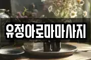 유정아로마마사지