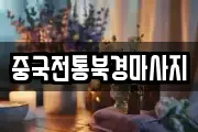 중국전통북경마사지