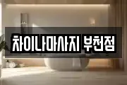 차이나마사지 부천점