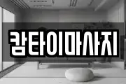 캄타이마사지